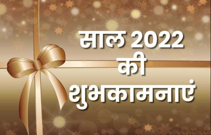 Happy New Year 2022: दोस्तों और प्रियजनों को भेजें ये शुभकामना संदेश और कहें- Happy New Year!